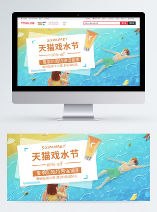 天猫戏水节夏季防晒促销banner图片
