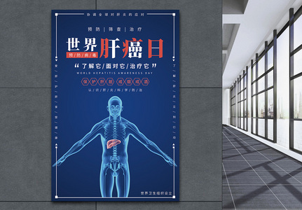 蓝色世界肝癌日医疗宣传海报高清图片