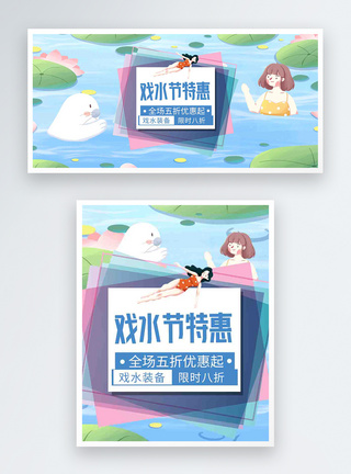 戏水节特惠淘宝banner图片