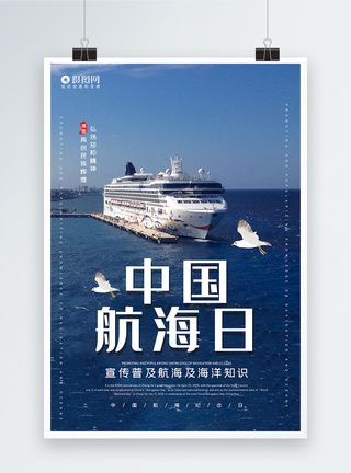 蓝色大气中国航海日宣传海报模板图片