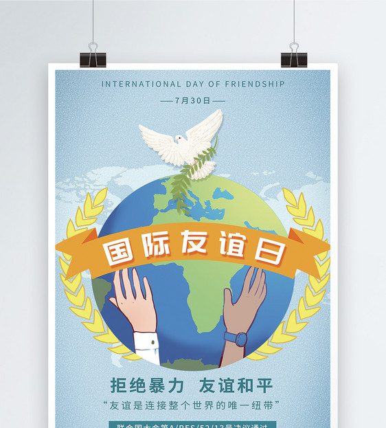 国际友谊日宣传海报图片