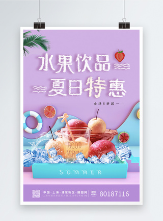 紫色水果饮品夏日特惠促销海报图片