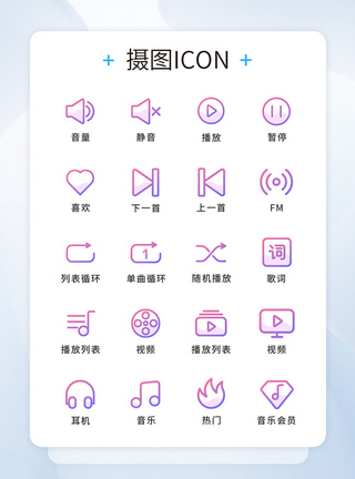 音乐图标UI设计音乐icon图标模板