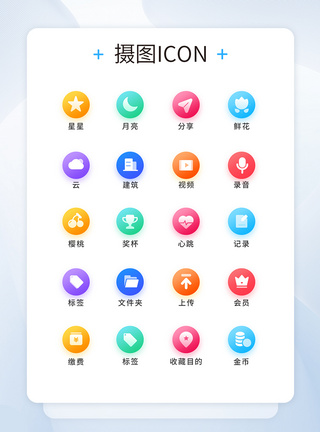 UI设计工具通用icon图标图片