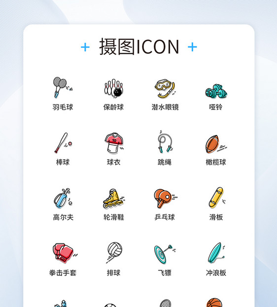 UI设计彩色卡通线性体育馆图标icon图标设计图片