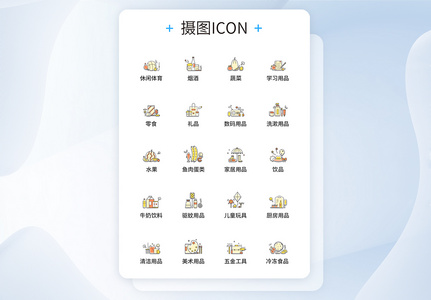 UI设计彩色卡通线性百货商品图标icon图标设计图片