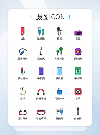 UI设计彩色数码配件图标icon图标设计图片