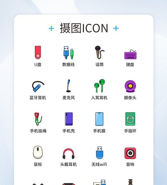 UI设计彩色数码配件图标icon图标设计图片