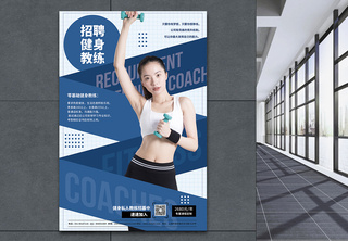招募健身教练海报海报设计高清图片素材