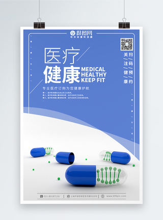 蓝色医疗海报简约大气医疗健康宣传海报模板