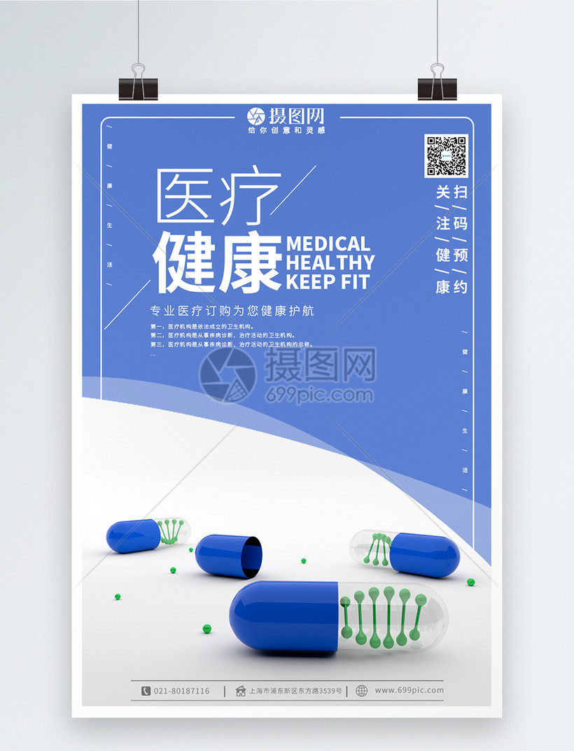 简约大气医疗健康宣传海报