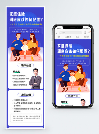 线上理财家庭保险配置线上公开课营销长图模板