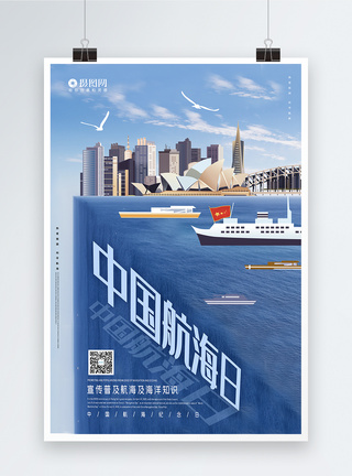 大气中国航海日宣传海报模板图片