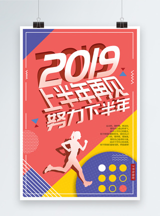 6月你好再见上半年2019加油正能量海报模板