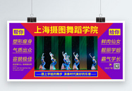 大气简约舞蹈学院招生宣传展板图片