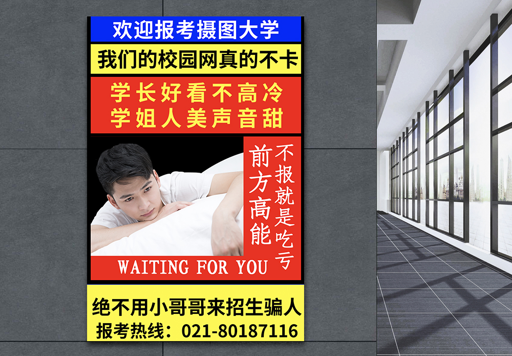 奇葩手机壳撞色风背景高校招生搞笑海报模板