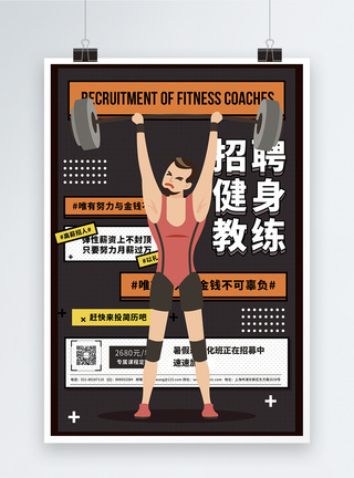 招募健身教练插画海报图片