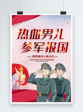 热血男人参军报国宣传征兵海报模板图片