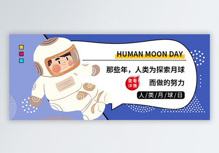 人类月球日微信公众号封面高清图片