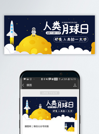 登月人类月球日微信公众号封面模板