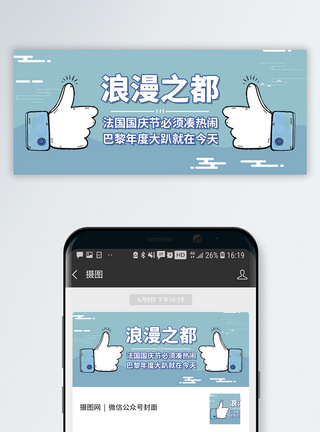 法国国庆节微信公众号封面图片