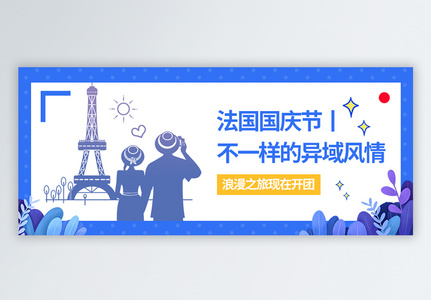 法国国庆节微信公众号封面图片