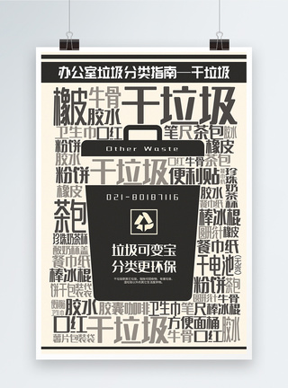 干垃圾宣传海报简洁干垃圾办公室垃圾分类指南系列宣传海报模板