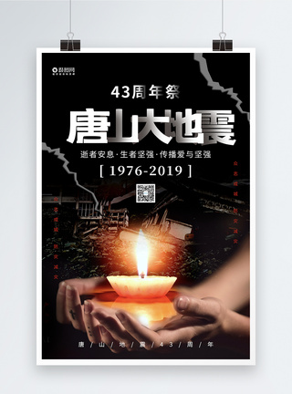 唐山大地震43周年海报图片