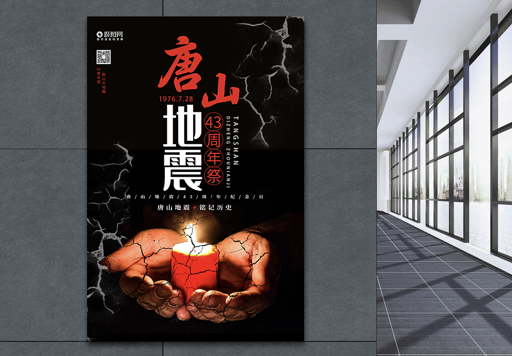 纪念唐山大地震43周年海报设计