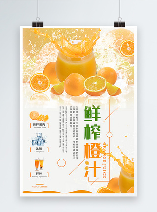 夏日鲜榨橙汁海报图片