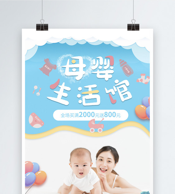 剪纸风母婴用品促销海报图片