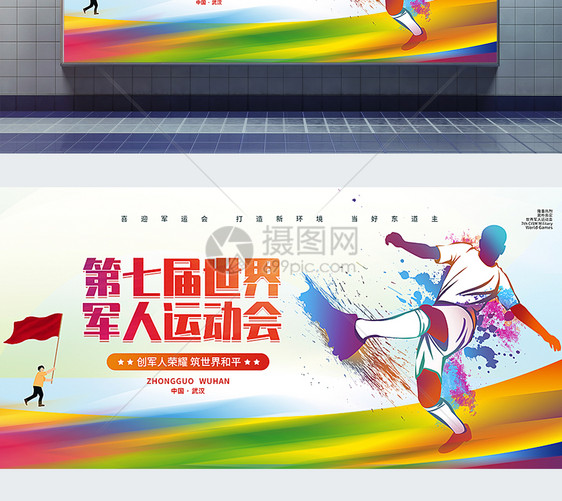 2019武汉军运会宣传展板图片