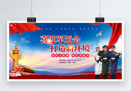 党建北京武汉军运会宣传展板图片