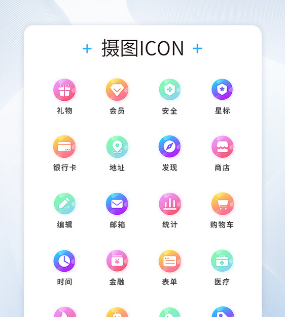 UI设计工具通用icon图标图片