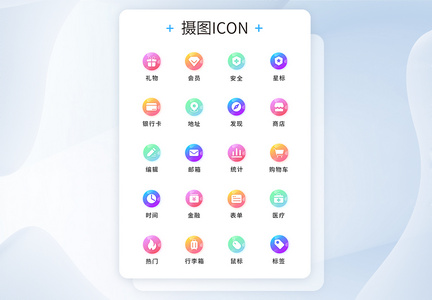 UI设计工具通用icon图标图片