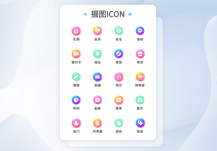 UI设计工具通用icon图标高清图片