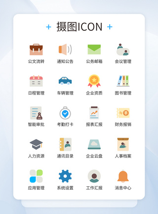 商务办公图标设计UI设计企业办公icon图标模板