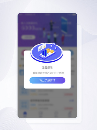 UI设计新理财产品上线提示弹框APP界面设计移动端高清图片素材