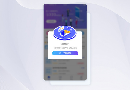 UI设计新理财产品上线提示弹框APP界面设计图片