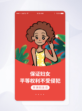 UI设计非洲妇女日APP启动页界面图片