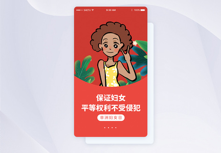 UI设计非洲妇女日APP启动页界面图片