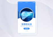 UI设计世界肝炎日年APP启动页界面图片