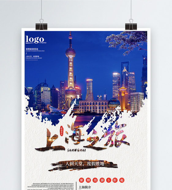 上海旅游海报图片