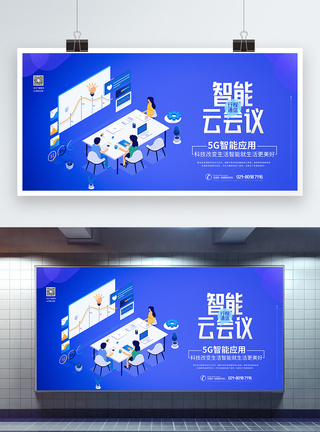 5G应用智能会议展板图片