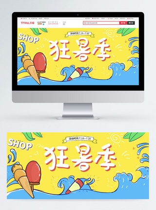 手绘卡通狂暑季电商banner图片