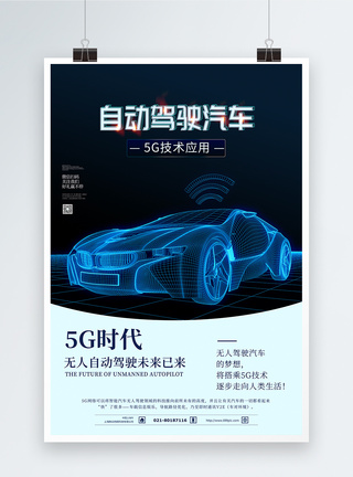 5g无人驾驶汽车海报图片