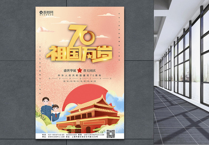 建国70周年宣传海报高清图片