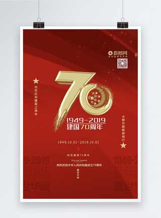 党建70周年红色大气建国七十周年宣传海报模板模板