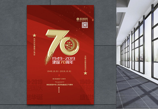 红色大气建国七十周年宣传海报模板70周年盛典高清图片素材