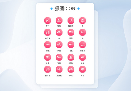 UI设计交通工具通用icon图标图片